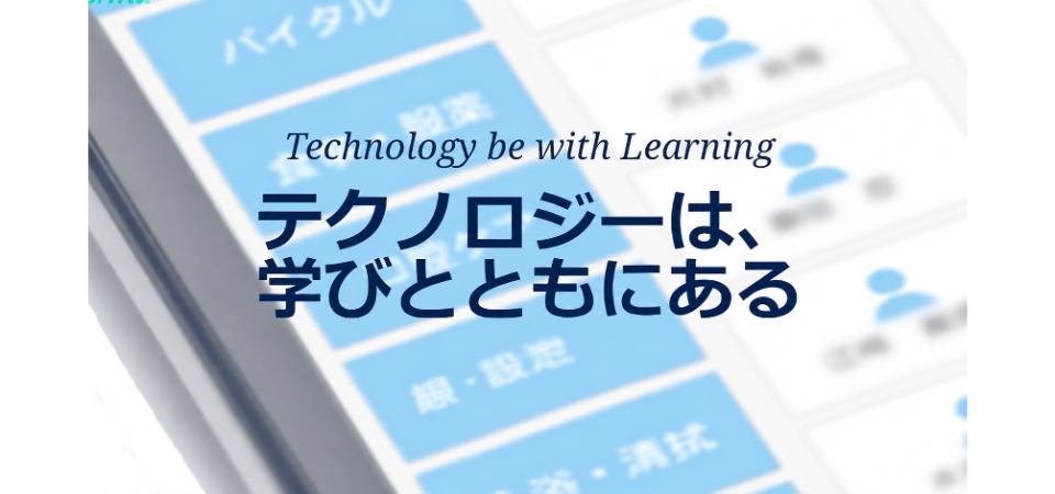 テクノロジーは、学びとともにある